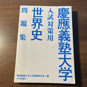 慶應義塾大学 入試対策用 世界史問題集