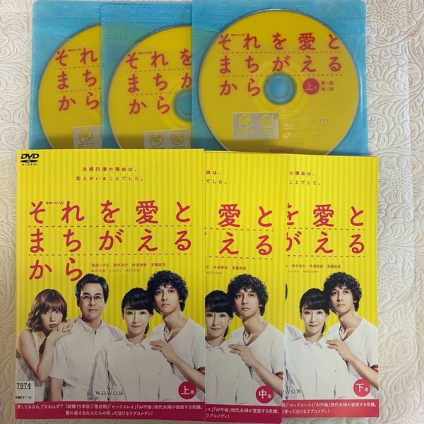 それを愛とまちがえるから 全3巻 稲森いずみ/鈴木浩介 /仲里依紗 /安藤政信　レンタル版