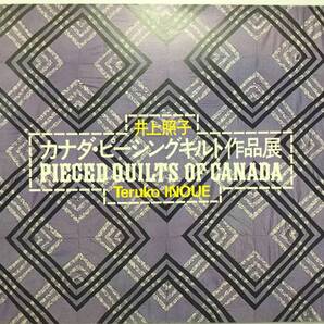 送料無料■ARTBOOK_OUTLET■S3-043★パッチワークキルト 井上照子 カナダ ピーシング キルト作品展 PIECED QUILTS OF CANADA 1977 美術出版