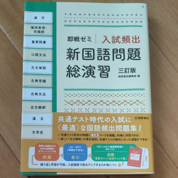 入試頻出新国語問題総演習 （即戦ゼミ） （３訂版） 桐原書店編集部　編