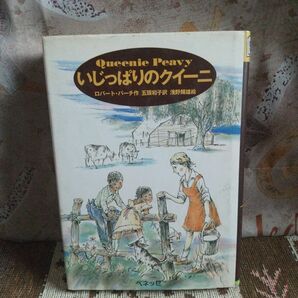 いじっぱりのクイーニ （Ｂｅｓｔ　ｃｈｏｉｃｅ） ロバート・バーチ／作　五頭和子／訳　浅野輝雄／絵