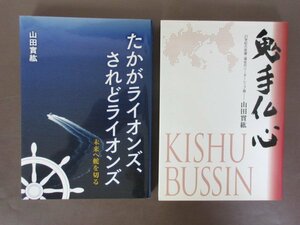 山田實紘　著作本「鬼手仏心」「たかがライオンズ、されどライオンズ」２冊セット　美本　送料無料！