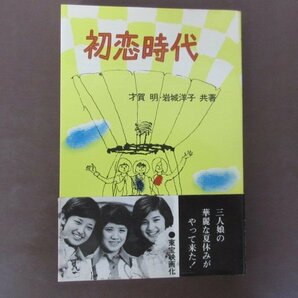 花の高２トリオ「初恋時代」才賀明・岩城洋子 共著 光風社書店 １９７５年初版 山口百恵・森昌子・桜田淳子 送料無料！の画像1