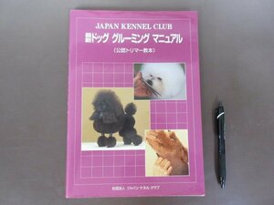 [ newest dog grooming manual ] official recognition trimmer textbook Japan kene Lucra b2009 year modified . version 5. free shipping!