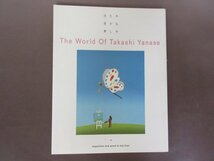 やなせたかしの世界「THE WORLD OF TAKASHI YANASE」１９９８年　第1刷　アンパンマン　送料無料！_画像2