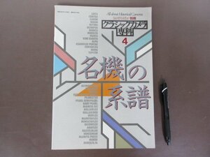 カメラレビュー別冊「クラシックカメラ専科　４　名機の系譜」１９８４年　朝日ソノラマ　ライカ　送料無料！