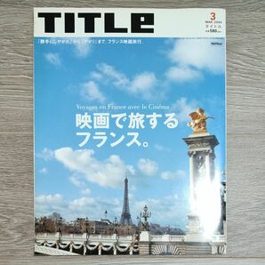 文藝春秋 TITLE（タイトル） 2004年3月号 映画で旅するフランス