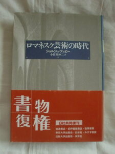 ロマネスク芸術の時代　ジョルジュ・デュビー　白水社　《送料無料》