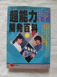 超能力開発百科　ケイブンシャの大百科別冊　《送料無料》