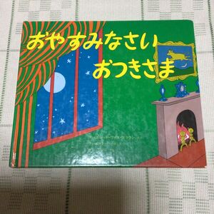 絵本　 おやすみなさいおつきさま　 マーガレット・ワイズ・ブラウン /クレメント・ハード/せた　ていじ　　 評論社