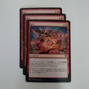 MTG/マジック ザ ギャザリング/粉々/マジック・オリジン/コモン/ノーマル3枚/中古品