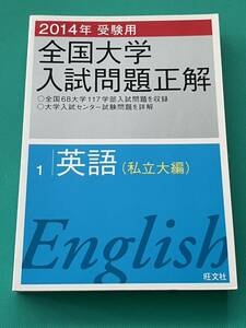 全国大学入試問題正解 2014年受験用 英語 私立大編 共通テスト 私立大学 国公立大学 大学受験 2次試験 個別試験 大学入試