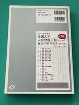 全国大学入試問題正解 2014年受験用 英語 私立大編 共通テスト 私立大学 国公立大学 大学受験 2次試験 個別試験 大学入試_画像2