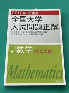 全国大学入試問題正解 2012年受験用 数学 私立大編 共通テスト 私立大学 国公立大学 大学受験 2次試験 個別試験 大学入試