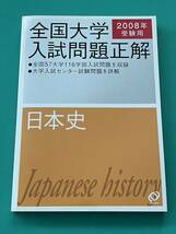 全国大学入試問題正解 2008年受験用 日本史 大学入学共通テスト 私立大学 国公立大学 大学受験 2次試験 個別試験 大学入試_画像1