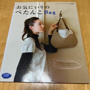 お気に入りのペタンコＢａｇ／ブティック社 (その他)