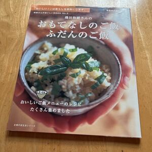 飛田和緒さんのおもてなしのご飯　ふだんの （生活シリーズ） 主婦の友社　編