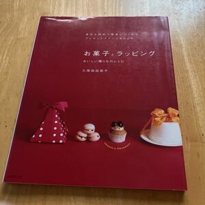 お菓子とラッピング　おいしい贈りものレシピ　身近な材料で簡単につくれるプレゼントスイーツＢＯＯＫ 久保田加奈子／著