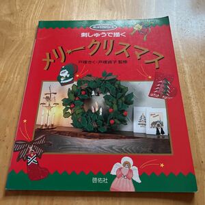 刺しゅうで描くメリークリスマス　戸塚きく・戸塚貞子監修