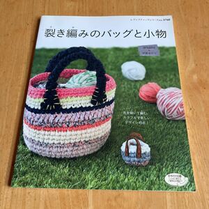 裂き編みのバッグと小物　aniami 伊藤ゆかり　布を裂いて編む、カラフルで楽しいデザイン49点！