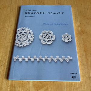 かぎ針で作るはじめてのモチーフとエジング　編み方の写真解説つき （ＳＥＩＢＩＤＯ　ＭＯＯＫ） リトルバード／編集