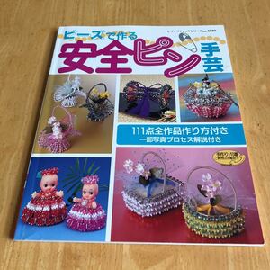 ビーズで作る安全ピン手芸　111点全作品作り方付き　一部写真プロセス解説付き