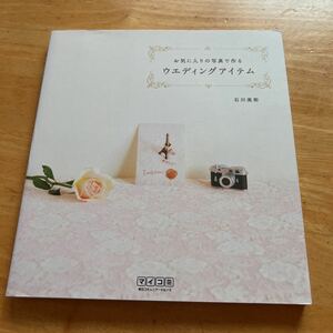 お気に入りの写真で作るウエディングアイテム　 石川美和／著　DVD付き