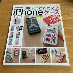 刺しゅうがかわいい　iPhoneケース　アルファベットは全て図案を掲載　キットなし