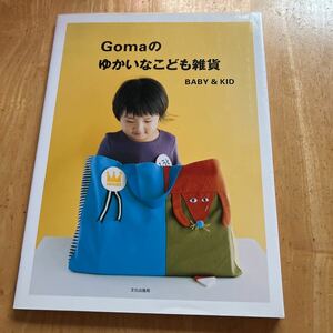 Ｇｏｍａのゆかいなこども雑貨　ＢＡＢＹ　＆　ＫＩＤ Ｇｏｍａ／著