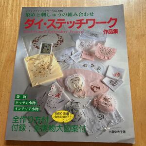 ダイ・ステッチワーク作品集　染めと刺しゅうの組み合わせ　小倉ゆき子　全作り方付　全実物大図案付き