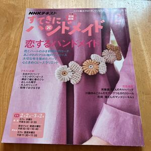 すてきにハンドメイド 2017.2 花とハートのかぎ針編みブローチ　和布でおひなさま　斉藤謠子さんのキルトバッグ　型紙付き