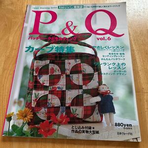 Ｐ＆Ｑ パッチワークとキルティング Vol.6 カーブ特集　布合わせ・配色セッティングレッスン　かんたんパッチワーク　実物大型紙付き