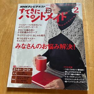 すてきにハンドメイド 2016.2 キルトのバッグ　刺しゅうのおひなさま　つるしてかわいい春色飾り　ミニチュアかご　型紙付き