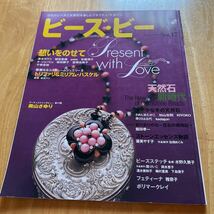 ビーズ・ビー　Vol.17 華やかな冬の天然石　華麗なるコスチュームジュエリー　清水ヨウコ　さめじまたかこ_画像1