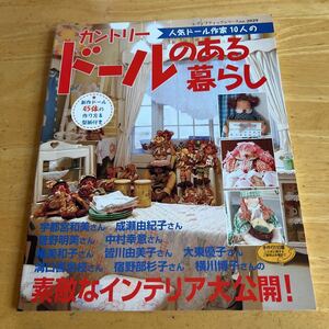 カントリードールのある暮らし　新作ドール45体の作り方＆型紙付き　菅野明美　