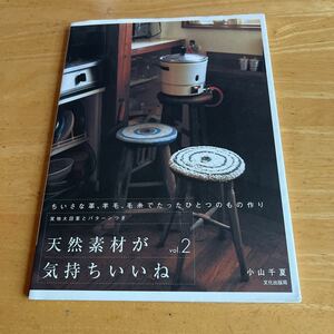 天然素材が気持ちいいね　vol.2 小山千夏　実物大図案とパターンつき　ちいさな革、羊毛、毛糸でたったひとつのもの作り