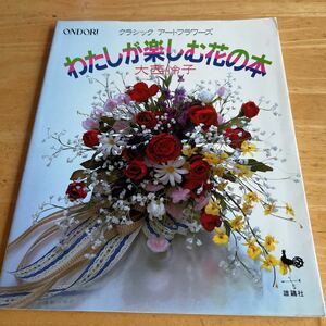 わたしが楽しむ花の本　大西怜子　雄鶏社　クラシックアートフラワーズ