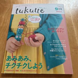 tukutte つくって　ハッピーハンドメイド　大きめバッグが使いやすい　あみあみ、チクチクしよう　かぎ針のモチーフ編み　クロスステッチ
