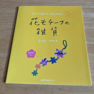 花モチーフの雑貨　あんでつないで、ほらできた！　きゆなはれる　ヘアゴム、コサージュ、マフラー