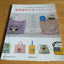 通園通学の手づくりレシピ　ソーイングはじめてママでも上手にできる　手さげバッグ　上ばき入れ　リュック　コップ袋　音楽バッグ　型紙付_画像1