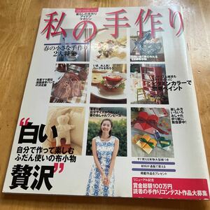 私の手作り　No.30 春の小さな手作り　ビタミンカラーで簡単ペイント　折り紙に無我夢中！　春のおしゃれワンピース　型紙付き