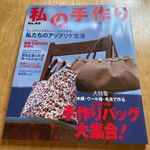 私の手作り　No.40 こだわりの手作りバッグ大集合！　足もとあったかルームシューズ　動物刺しゅう　和布でほのぼの手作り