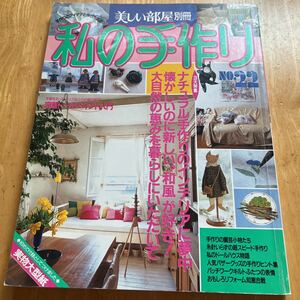 私の手作り　No.22 手作りの園芸小物たち　私のドールハウス物語　パッチワークキルトふたつの表情　人気バザーグッズ　実物大型紙付き