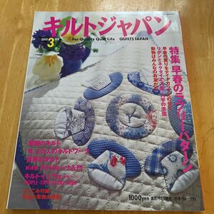 キルトジャパン 2000.3 早春ラブリーパターン　季節のキルト　世界のキルト　動物はみんなよお友だち　実物大型紙付き