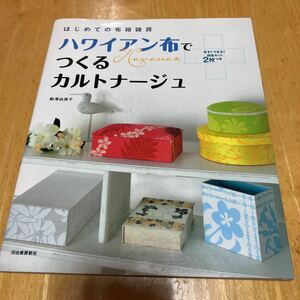 ハワイアン布でつくるカルトナージュ　はじめての布箱雑貨　駒澤由美子　今すぐできる！厚紙キット2枚つき