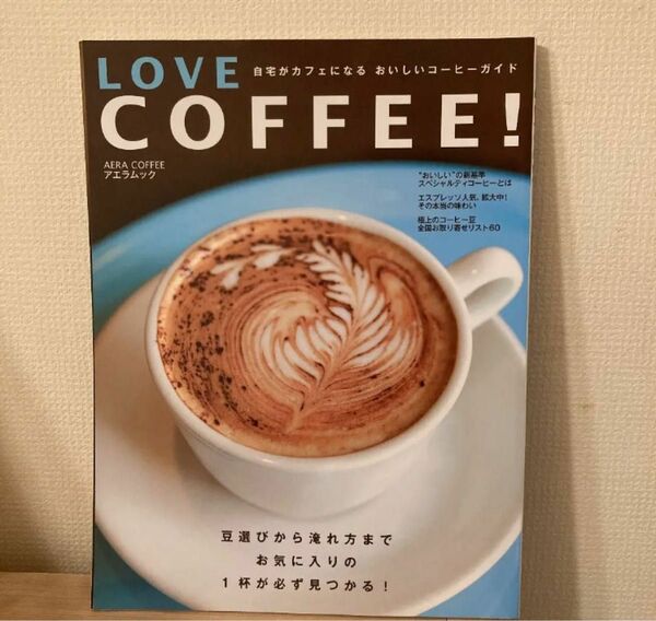 Love coffee! : 自宅がカフェになるおいしいコーヒーガイド 