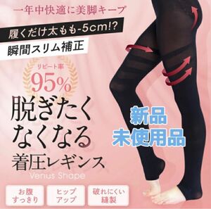 【新品】Venus Shape 着圧レギンス 黒色 Mサイズ ダイエット