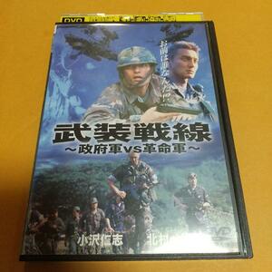 戦争映画「武装戦線　政府軍ＶＳ革命軍」主演 : 小沢仁志「レンタル版」