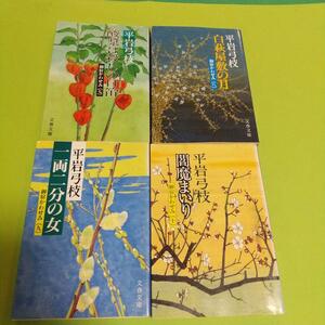 時代小説「御宿かわせみ 平岩 弓枝 (著) 」　4冊セット