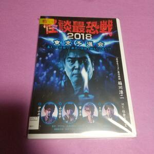 ホラー映画「怪談最恐戦2018 東京予選会」主演: 伊山亮吉／山口綾子「レンタル版」